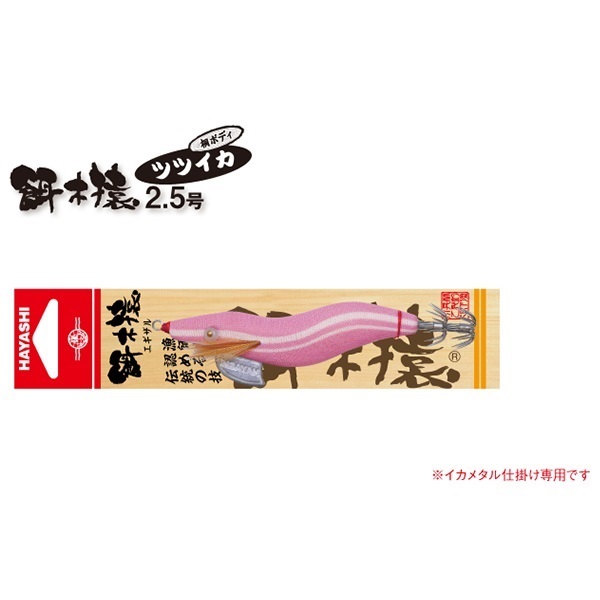 餌木猿ツツイカ2.5
